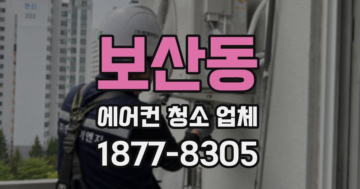 보산동 에어컨 청소 업체