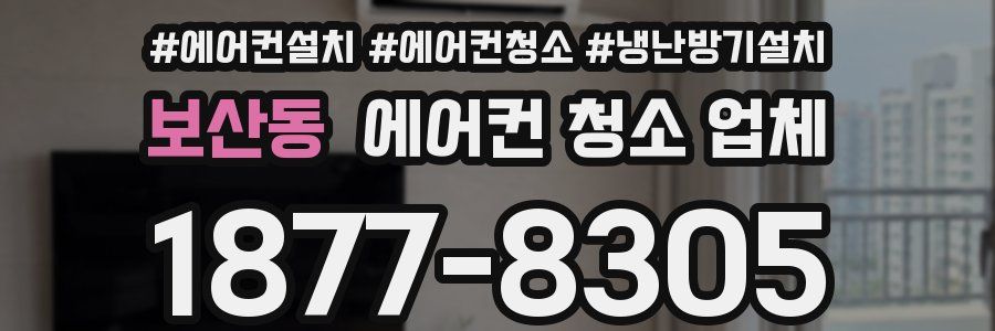보산동 에어컨 청소 업체