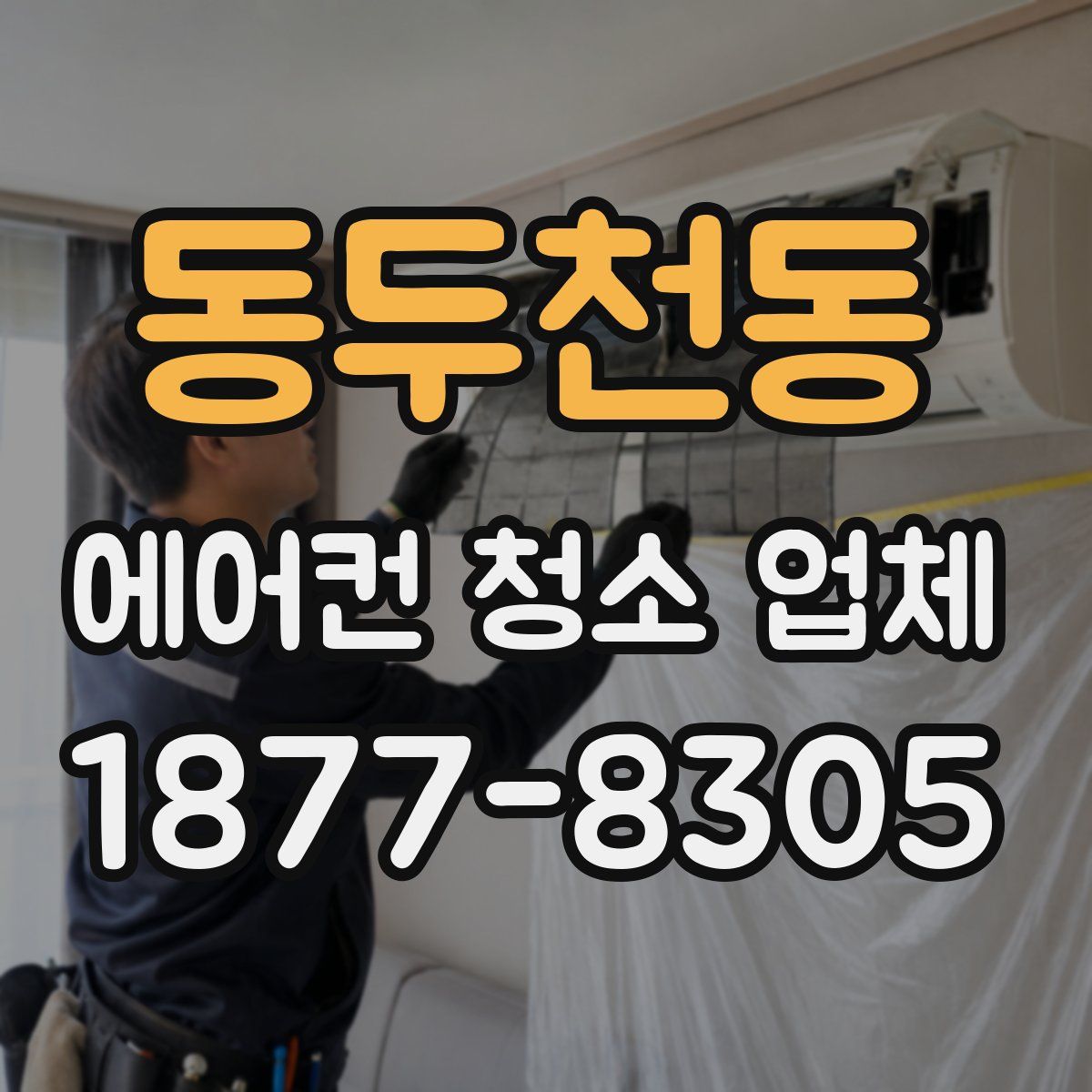 동두천동 에어컨 청소 업체