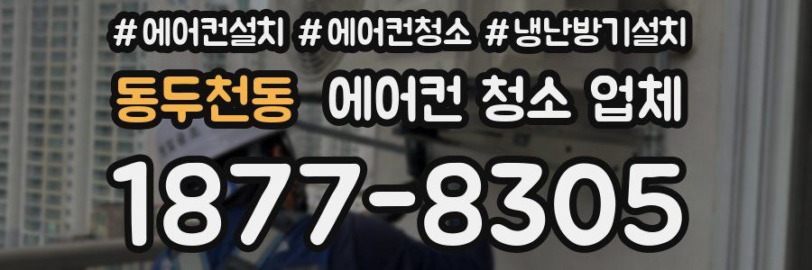 동두천동 에어컨 청소 업체