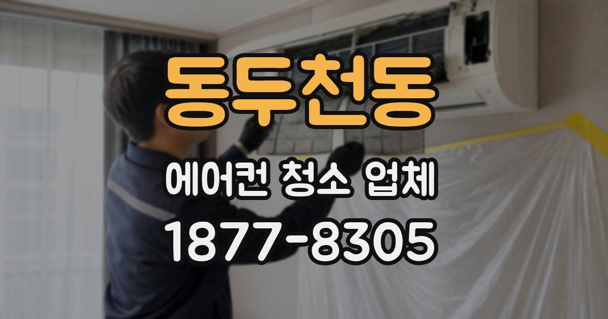 동두천동 에어컨 청소 업체