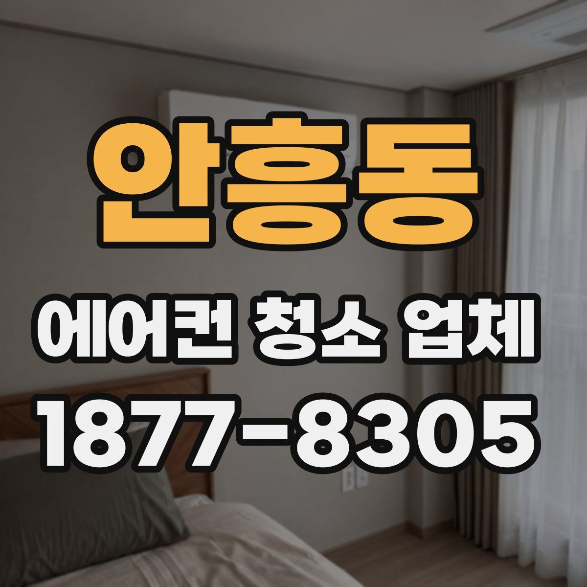 안흥동 에어컨 청소 업체
