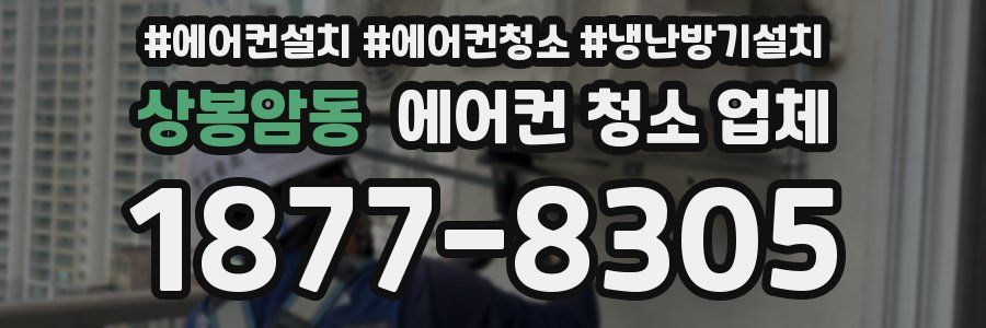 상봉암동 에어컨 청소 업체