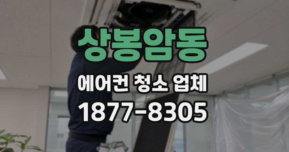 상봉암동 에어컨 청소 업체