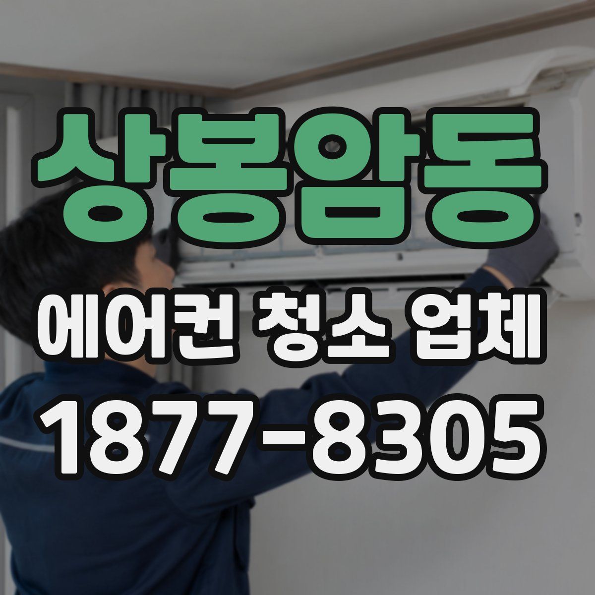 상봉암동 에어컨 청소 업체