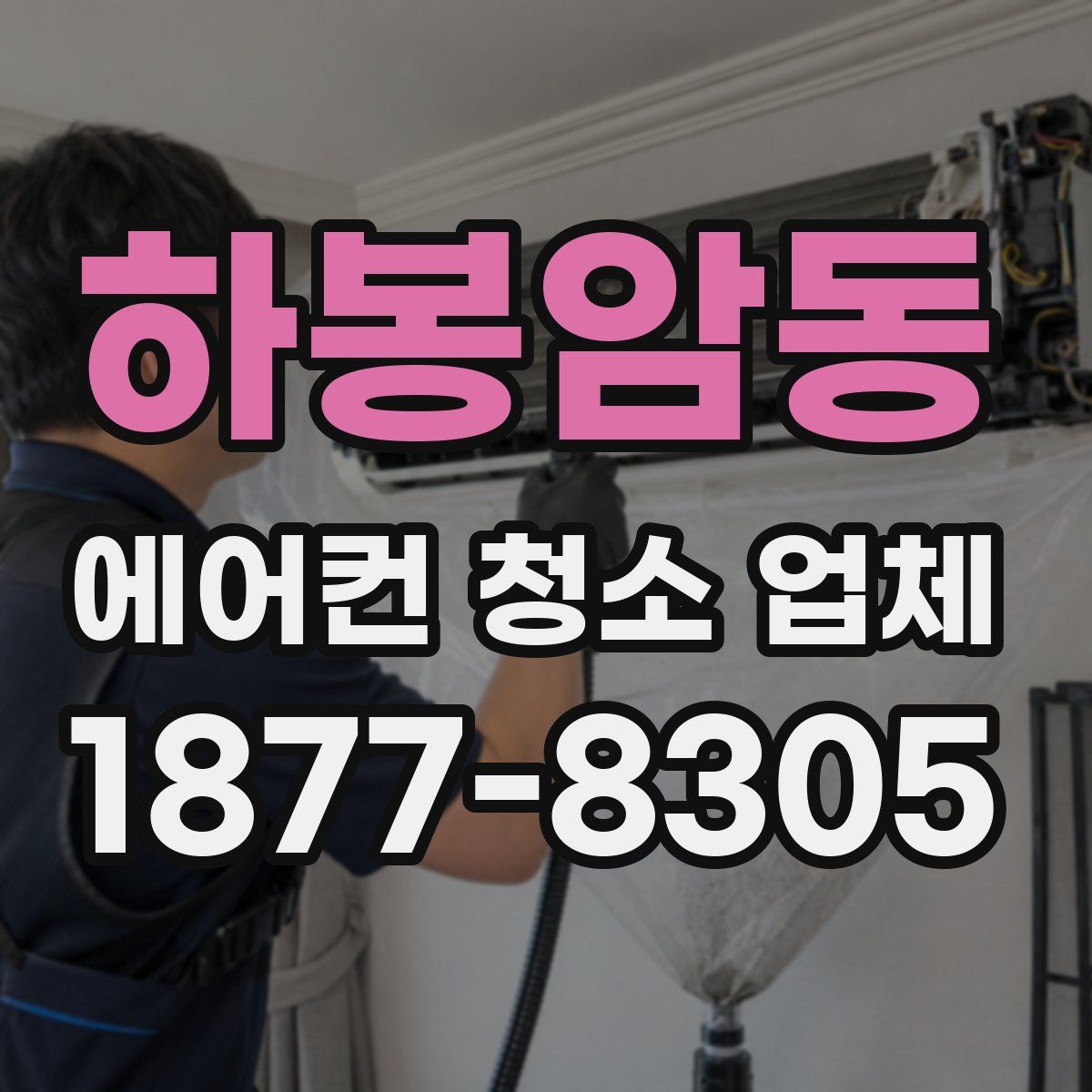 하봉암동 에어컨 청소 업체