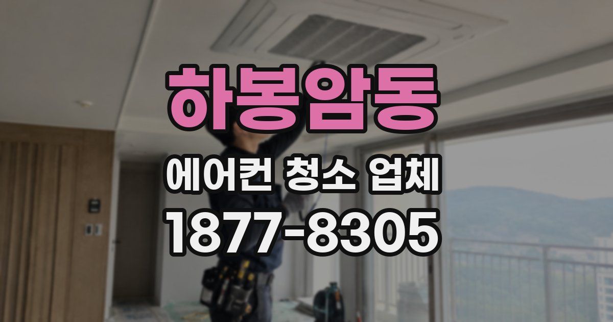 하봉암동 에어컨 청소 업체
