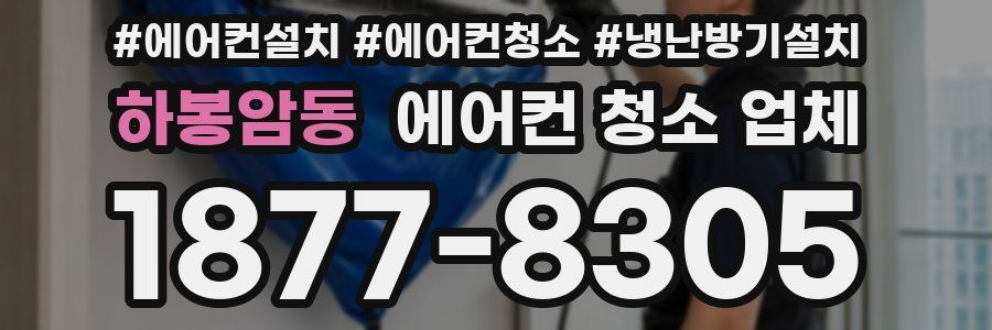 하봉암동 에어컨 청소 업체