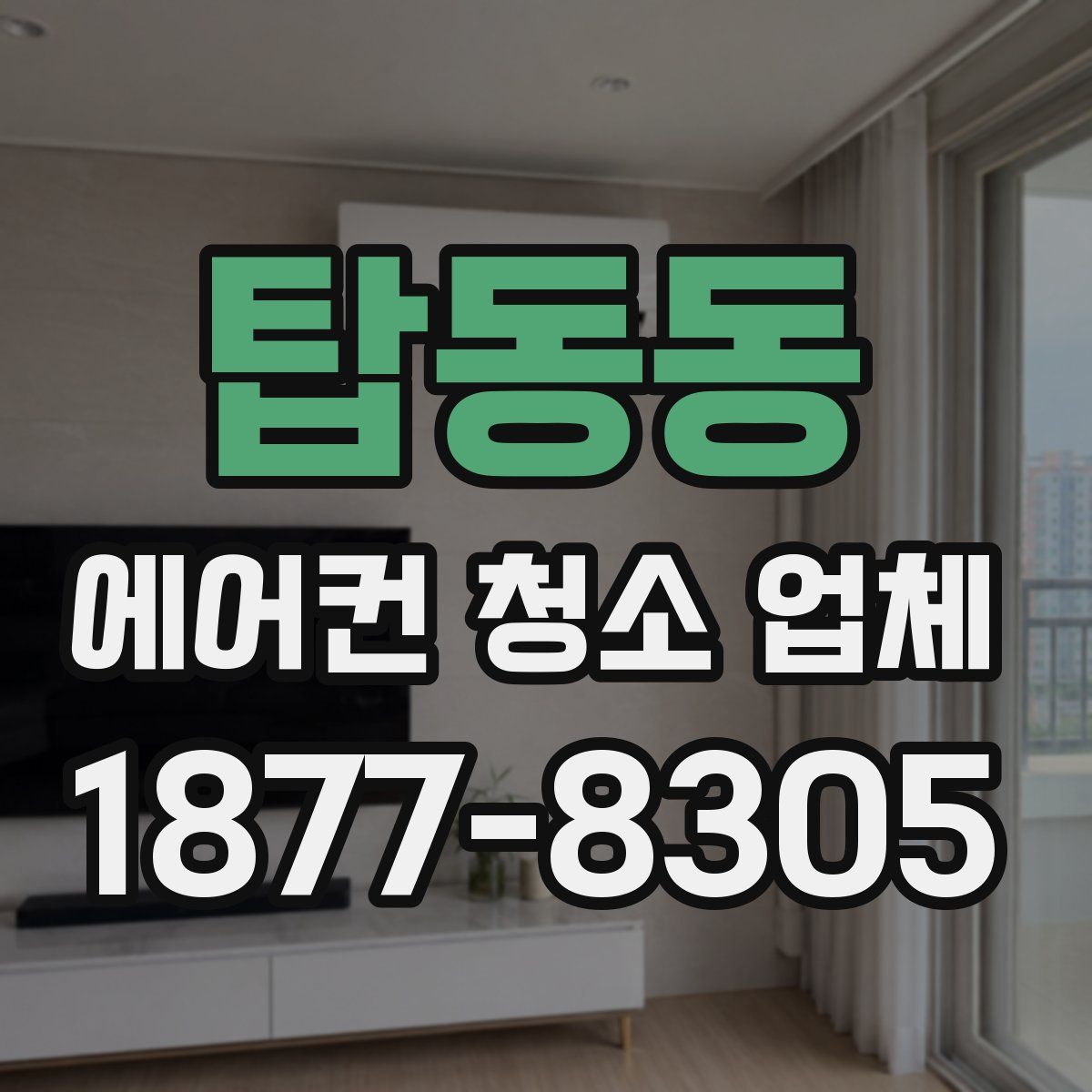 탑동동 에어컨 청소 업체