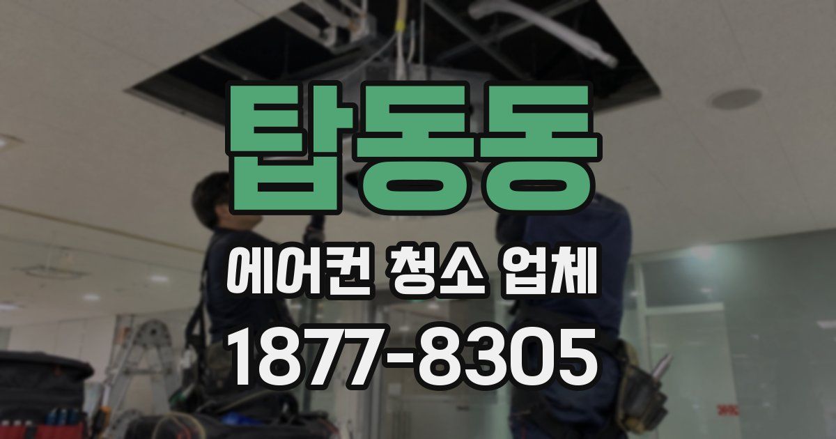 탑동동 에어컨 청소 업체
