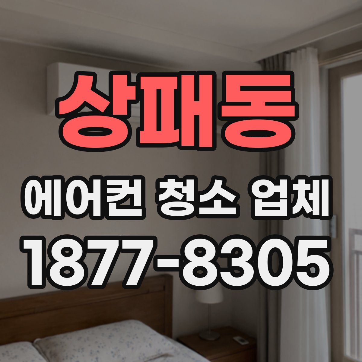 상패동 에어컨 청소 업체