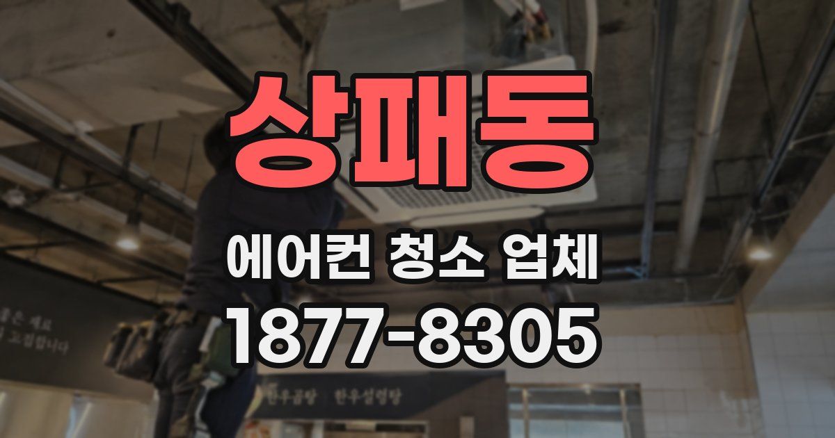 상패동 에어컨 청소 업체