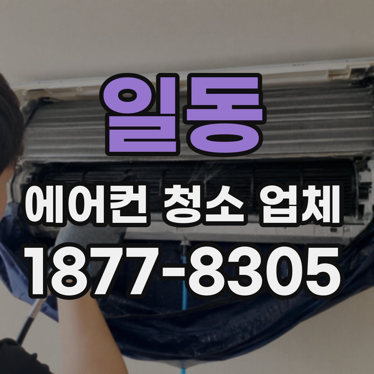 일동 에어컨 청소 업체