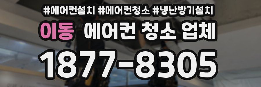 이동 에어컨 청소 업체
