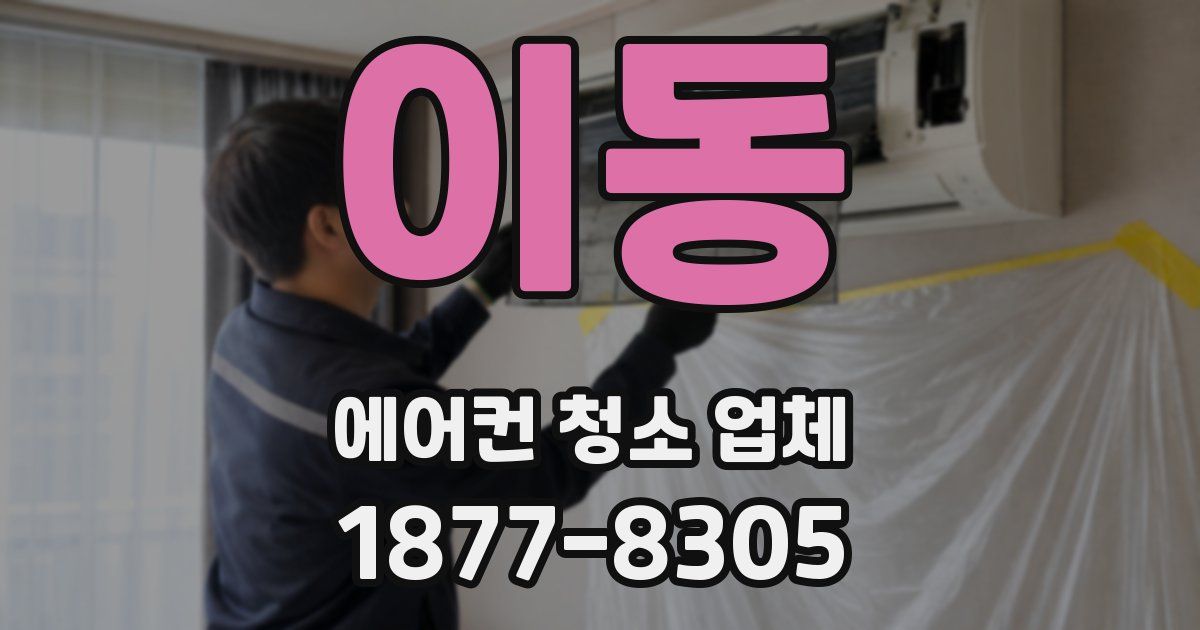 이동 에어컨 청소 업체