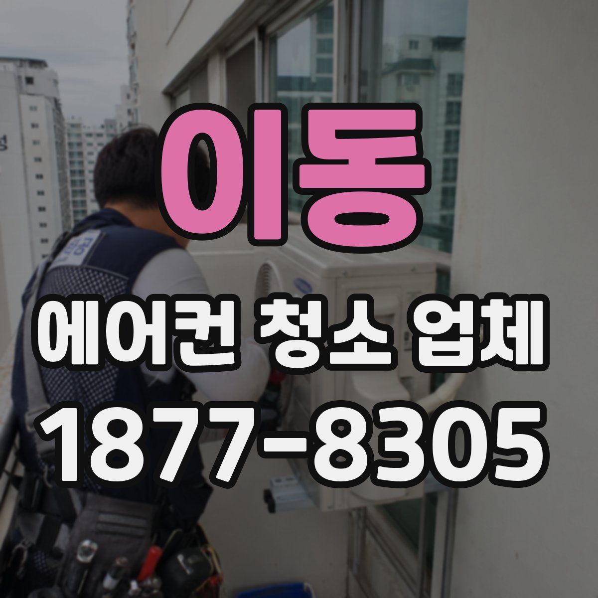 이동 에어컨 청소 업체