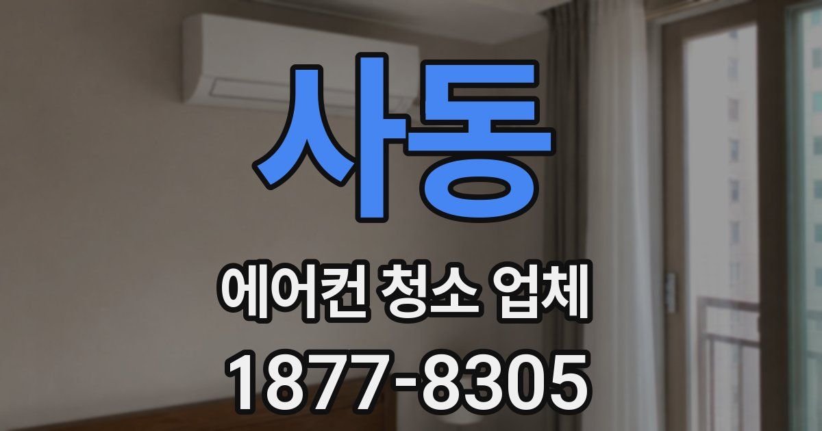 사동 에어컨 청소 업체