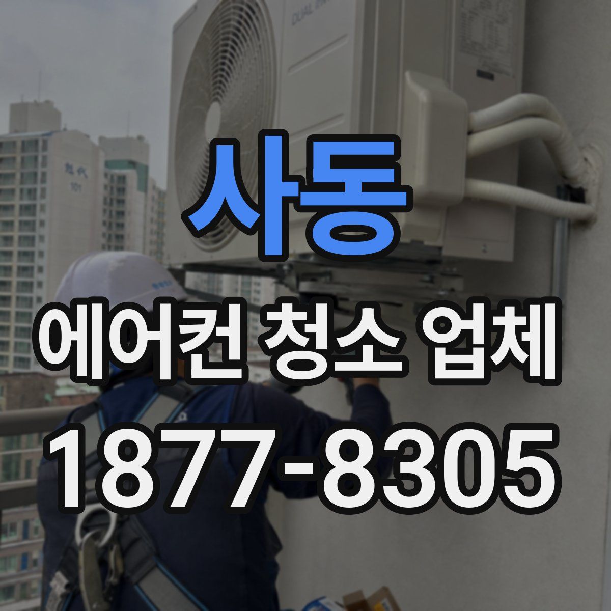 사동 에어컨 청소 업체