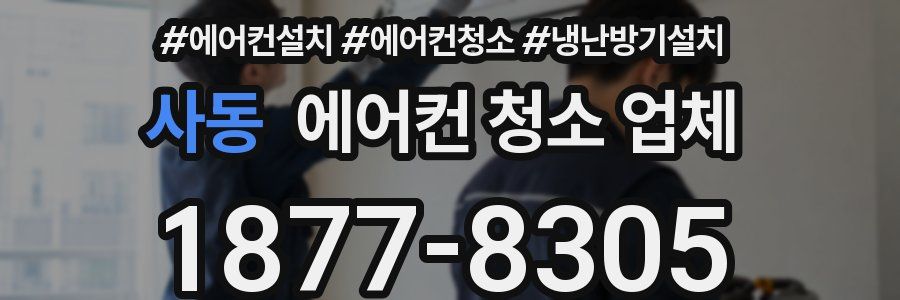 사동 에어컨 청소 업체