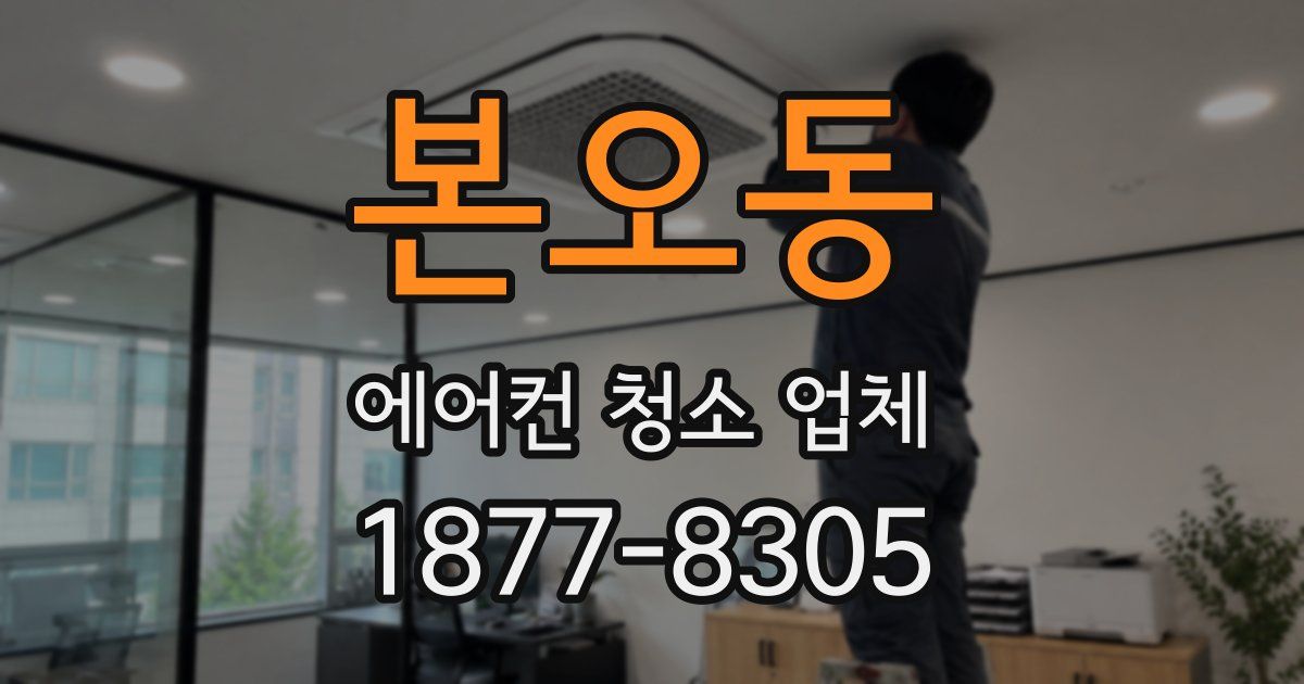 본오동 에어컨 청소 업체