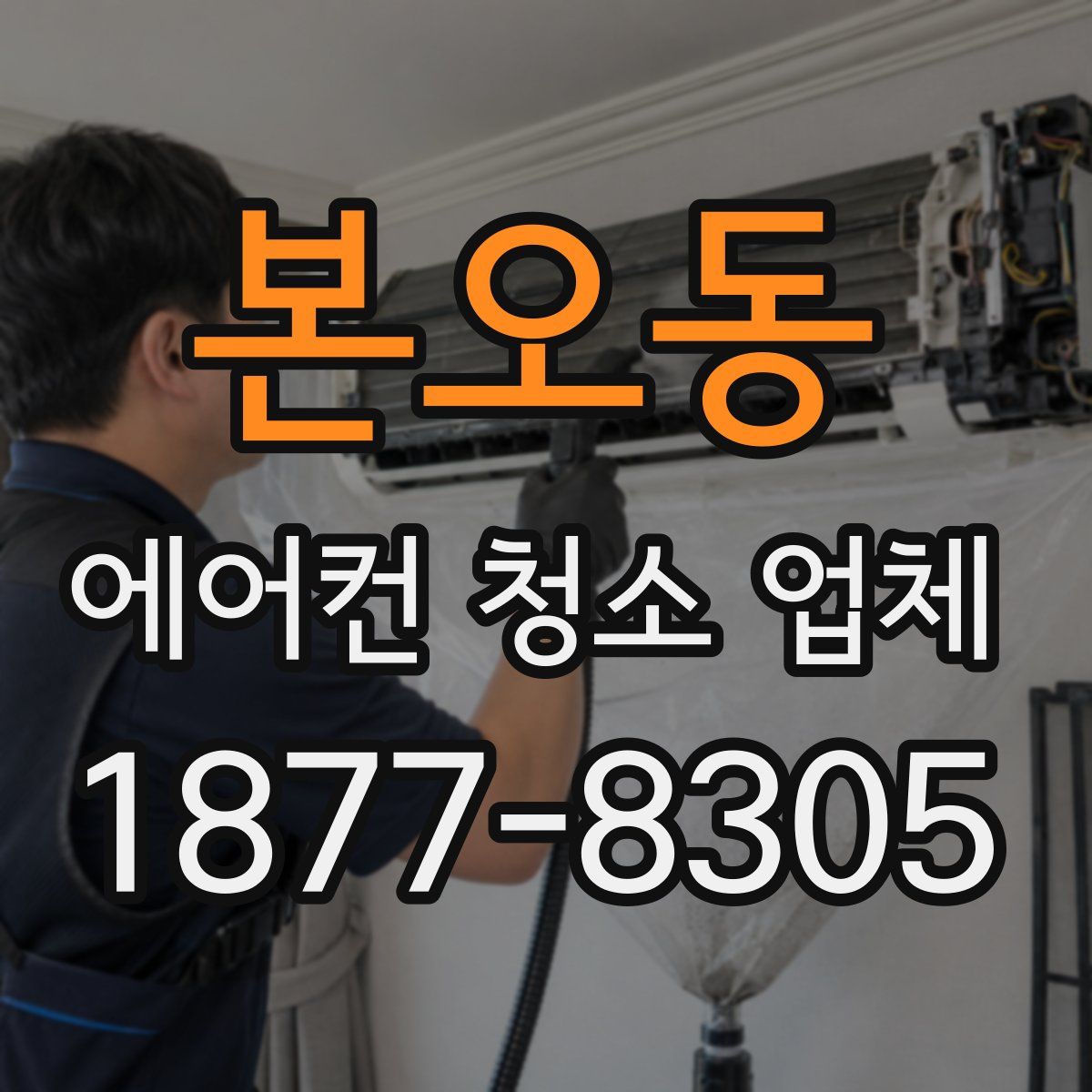 본오동 에어컨 청소 업체
