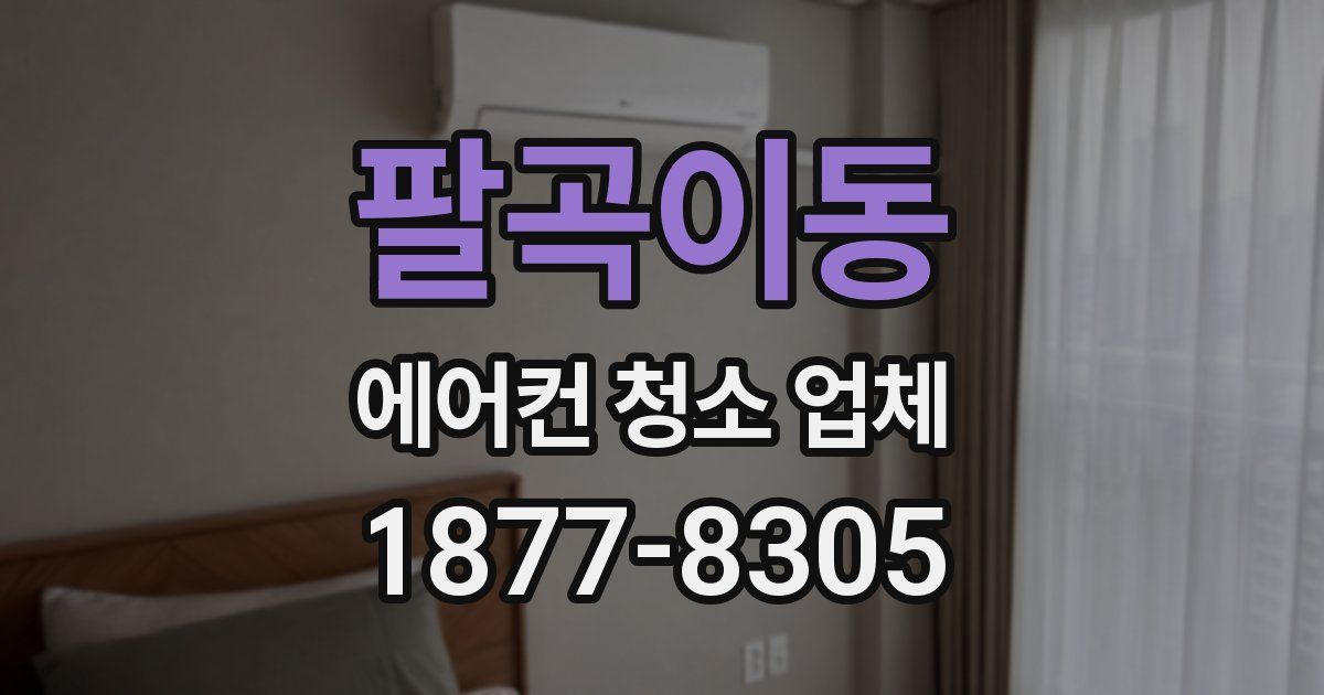 팔곡이동 에어컨 청소 업체