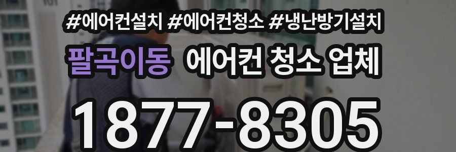팔곡이동 에어컨 청소 업체