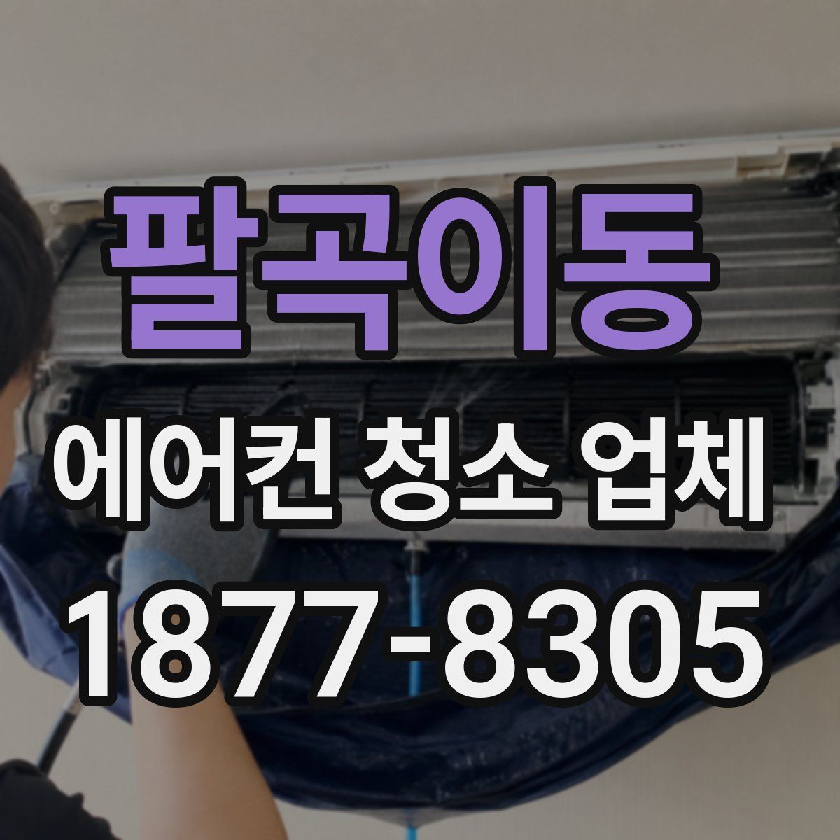 팔곡이동 에어컨 청소 업체