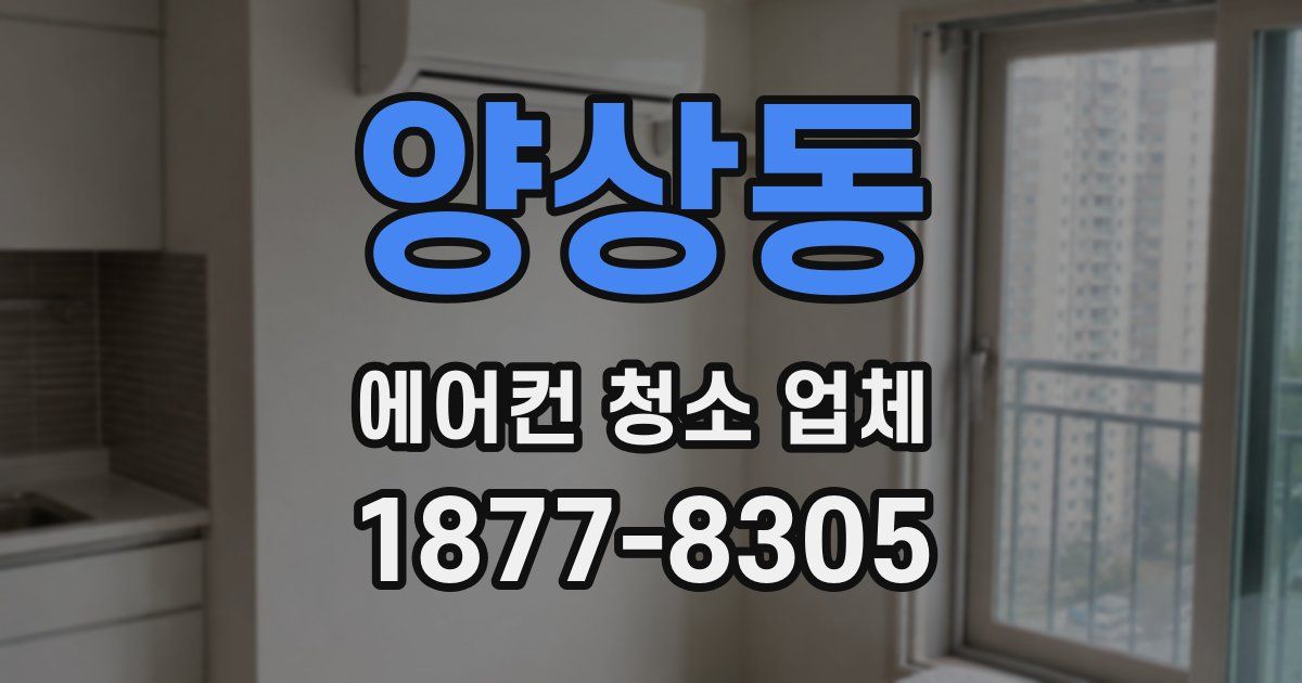 양상동 에어컨 청소 업체