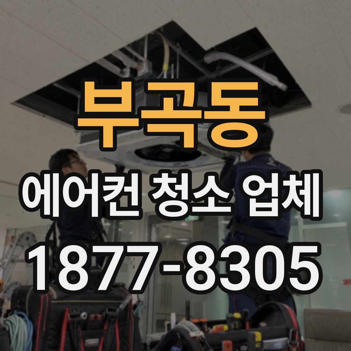 부곡동 에어컨 청소 업체