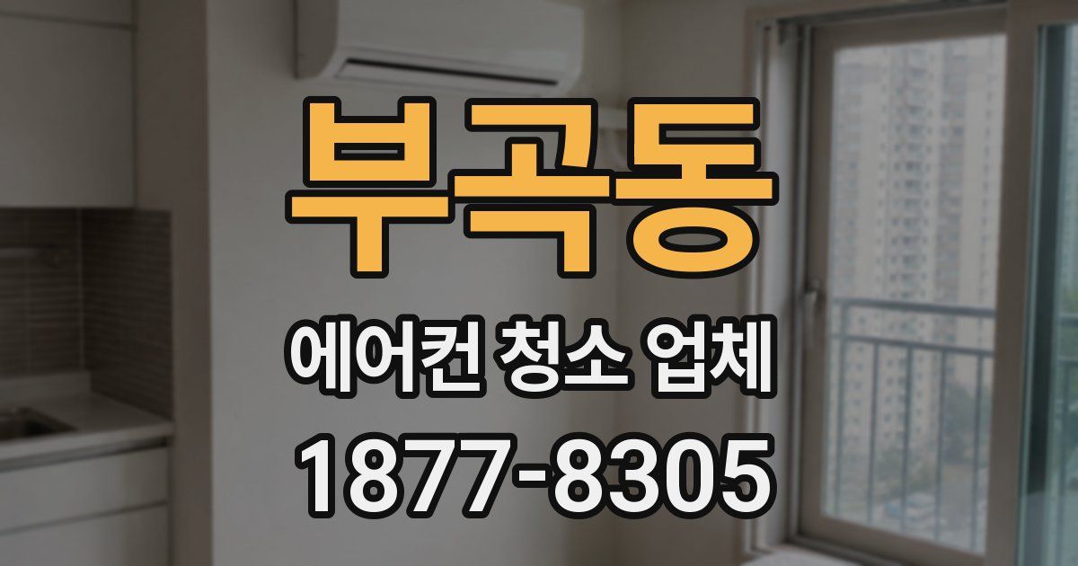 부곡동 에어컨 청소 업체