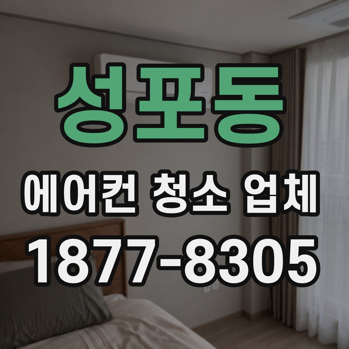 성포동 에어컨 청소 업체
