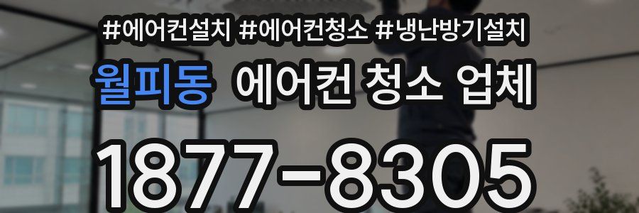 월피동 에어컨 청소 업체
