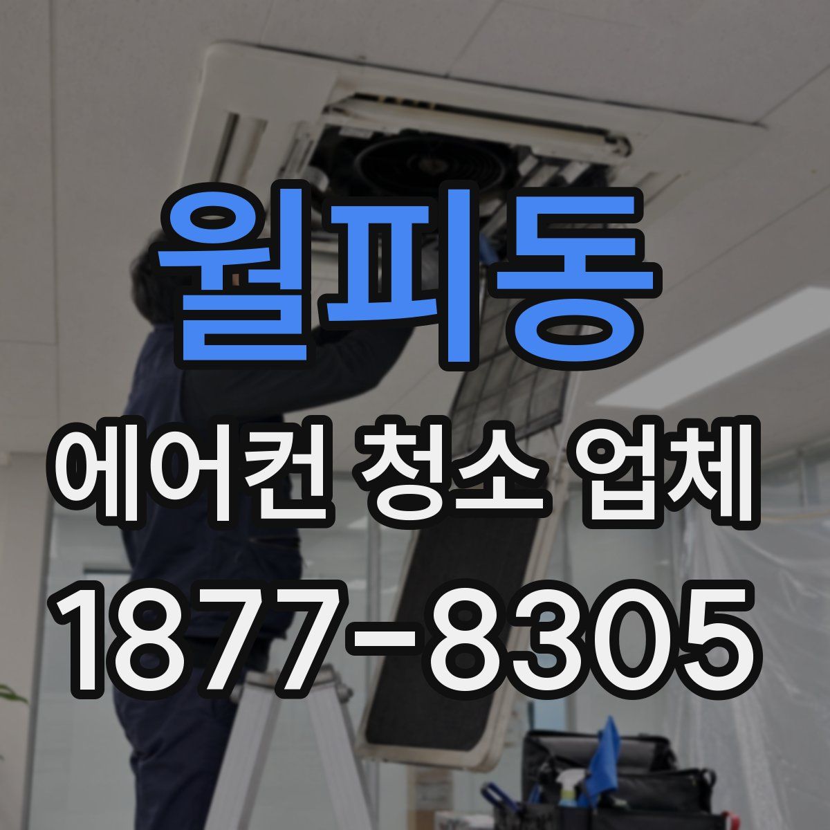 월피동 에어컨 청소 업체