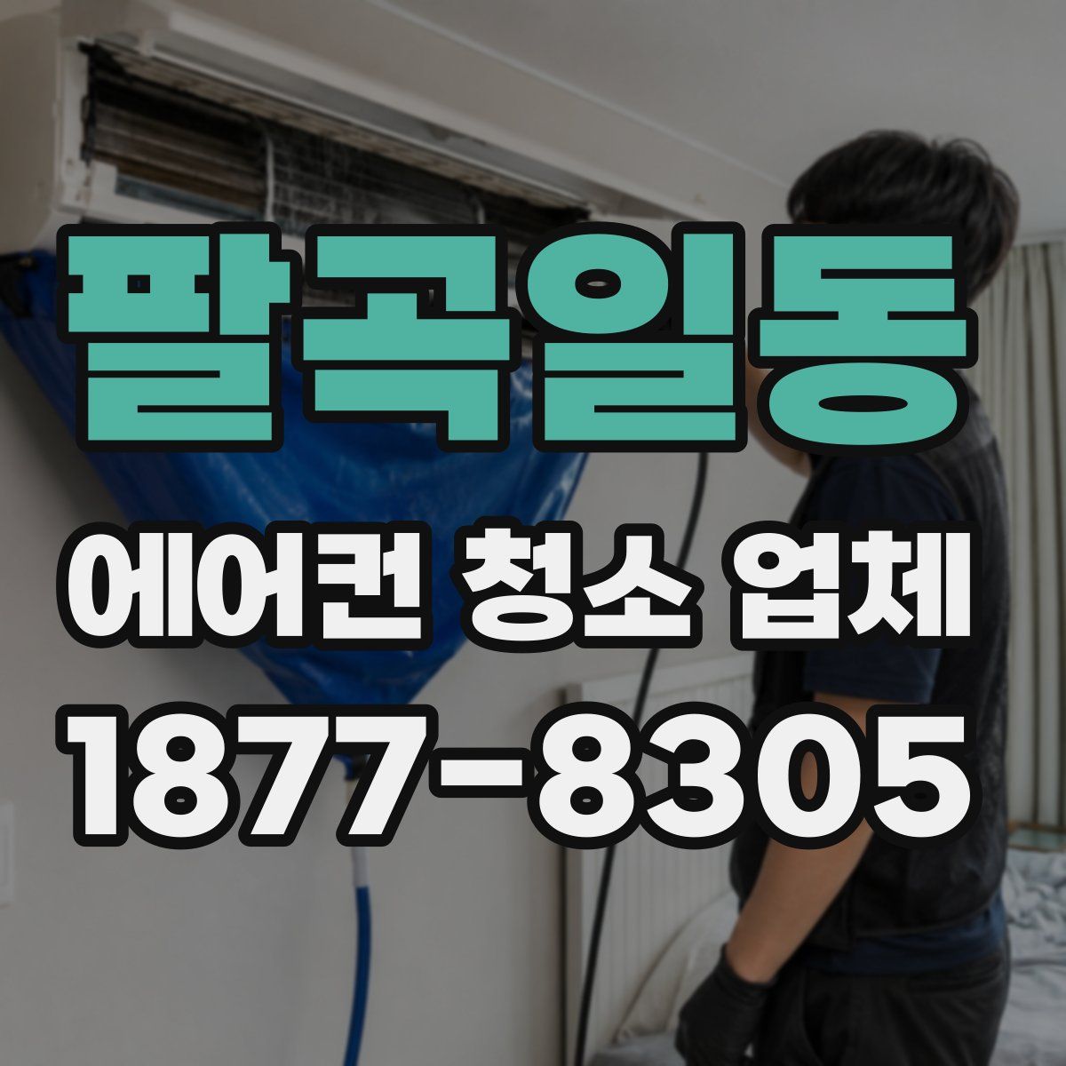 팔곡일동 에어컨 청소 업체