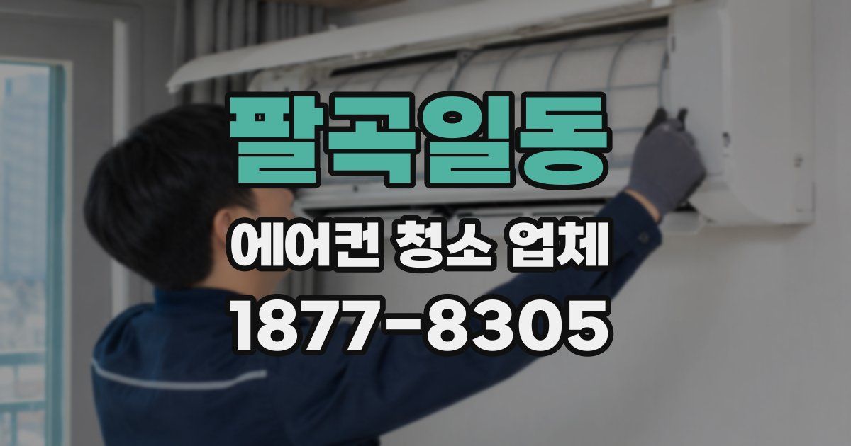 팔곡일동 에어컨 청소 업체