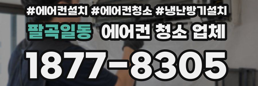 팔곡일동 에어컨 청소 업체