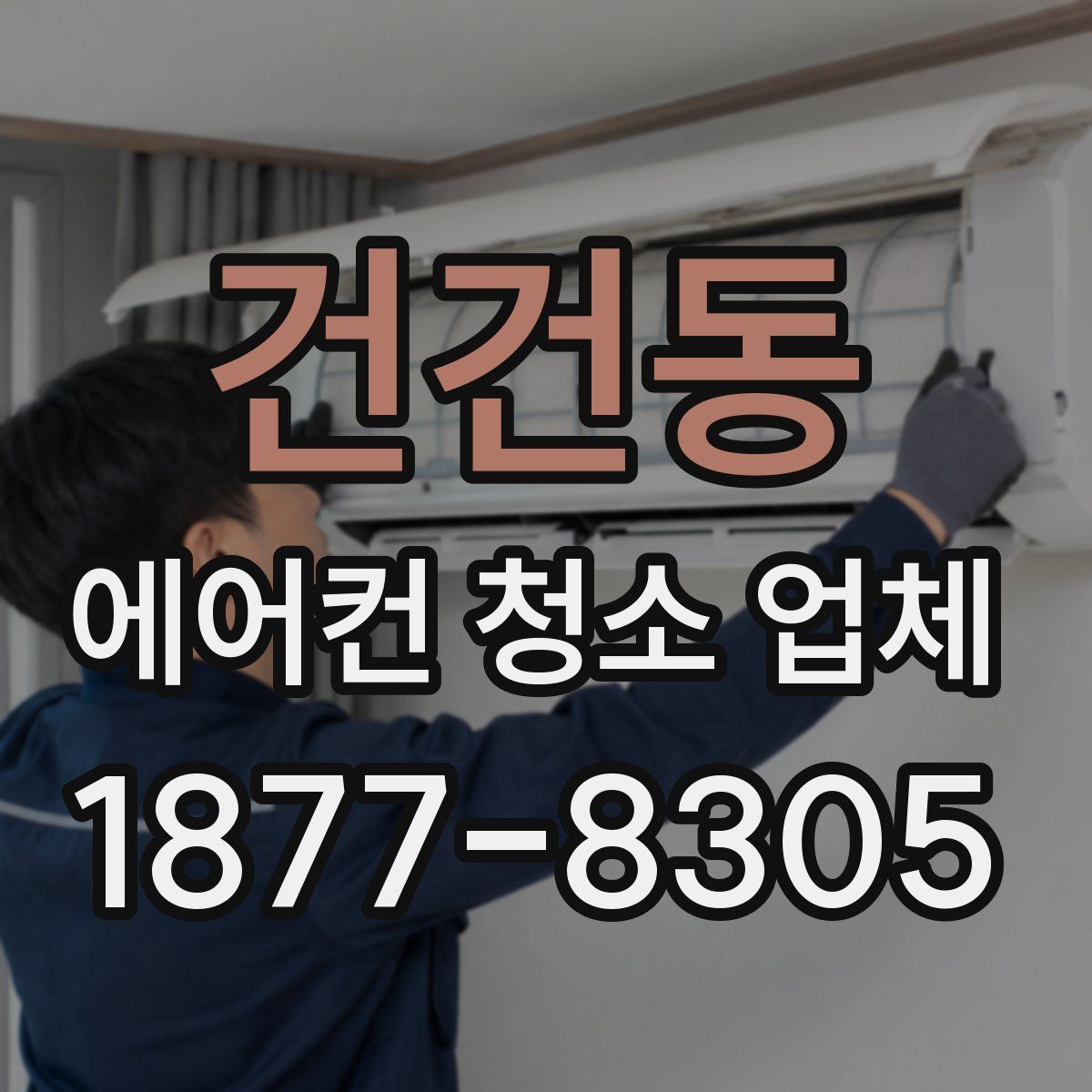 건건동 에어컨 청소 업체