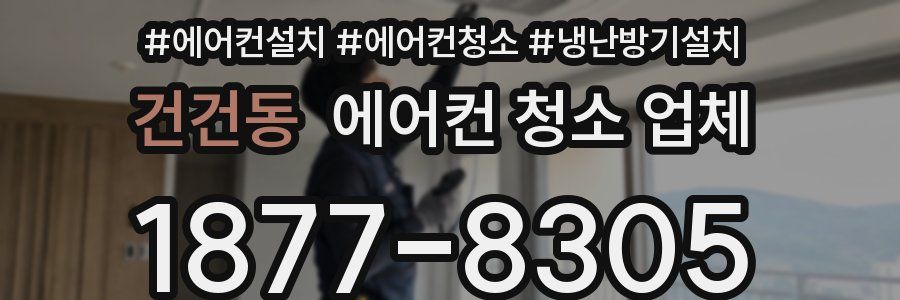 건건동 에어컨 청소 업체