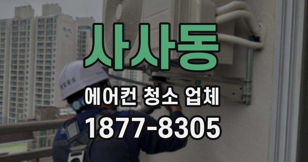 사사동 에어컨 청소 업체