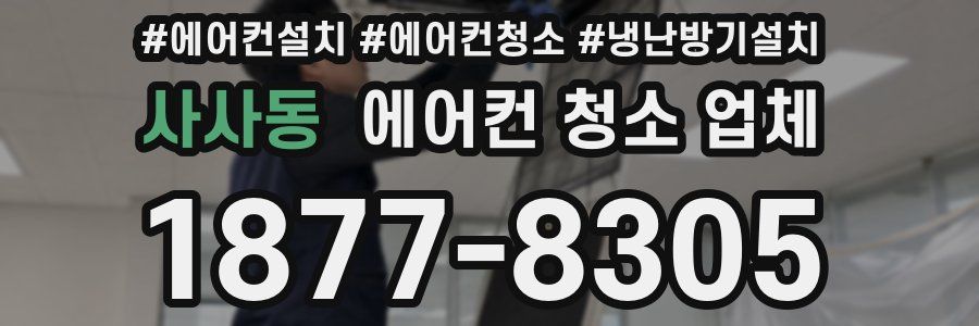 사사동 에어컨 청소 업체