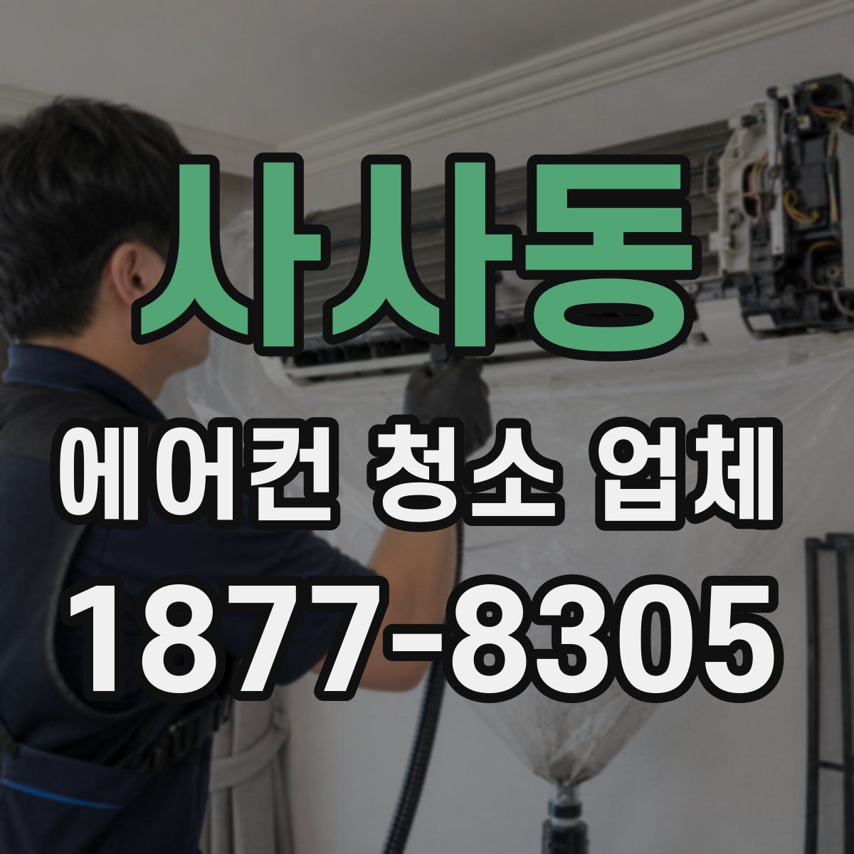 사사동 에어컨 청소 업체