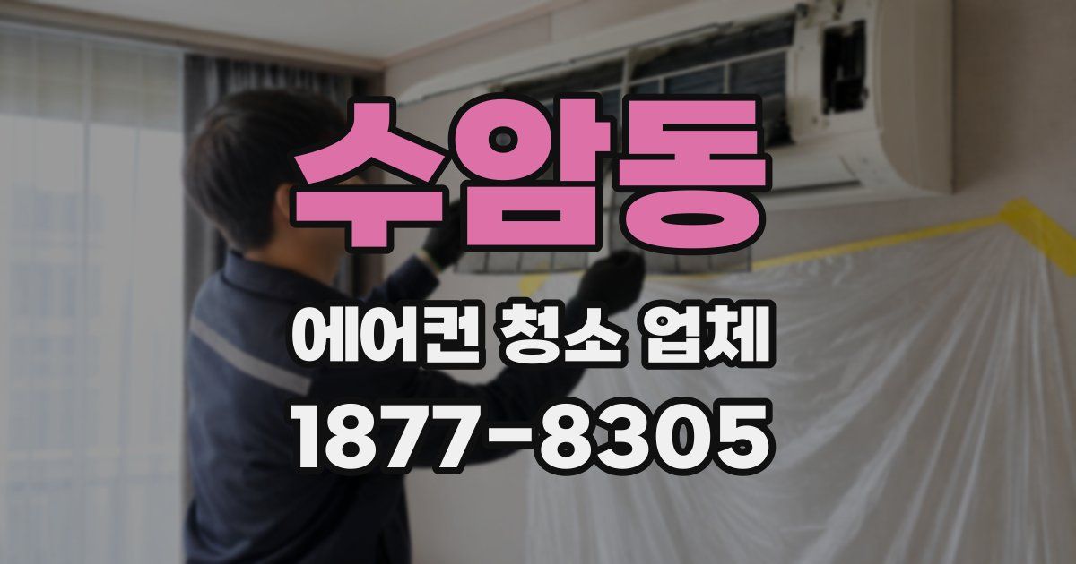 수암동 에어컨 청소 업체