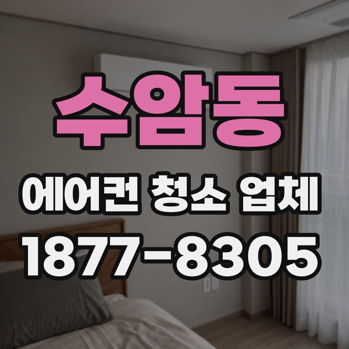 수암동 에어컨 청소 업체