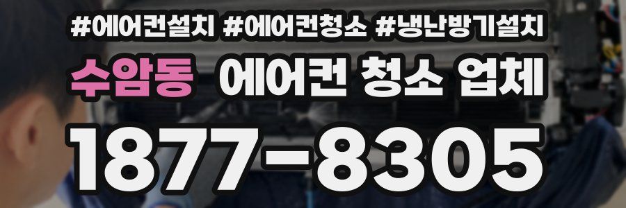 수암동 에어컨 청소 업체
