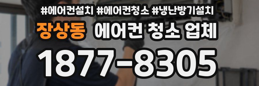 장상동 에어컨 청소 업체
