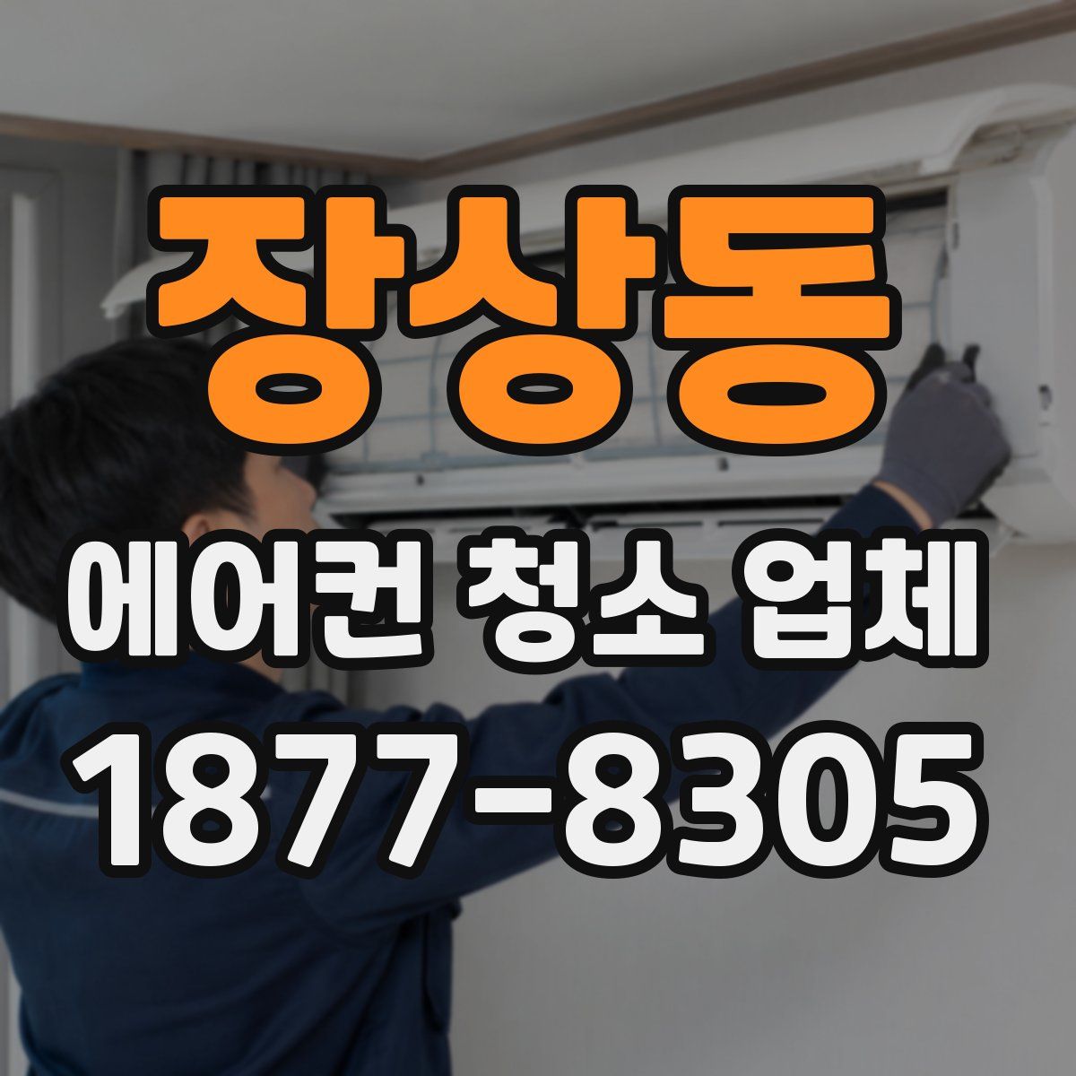 장상동 에어컨 청소 업체