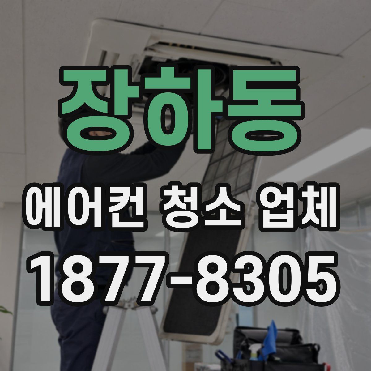 장하동 에어컨 청소 업체