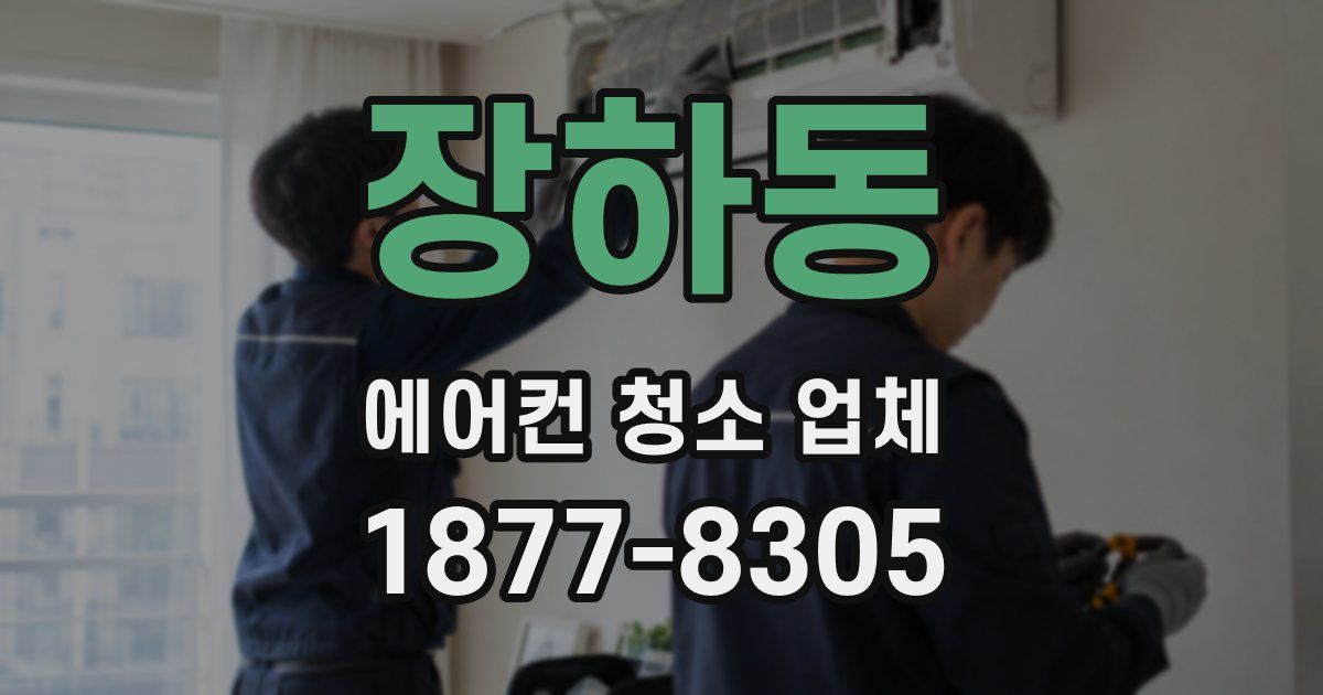 장하동 에어컨 청소 업체