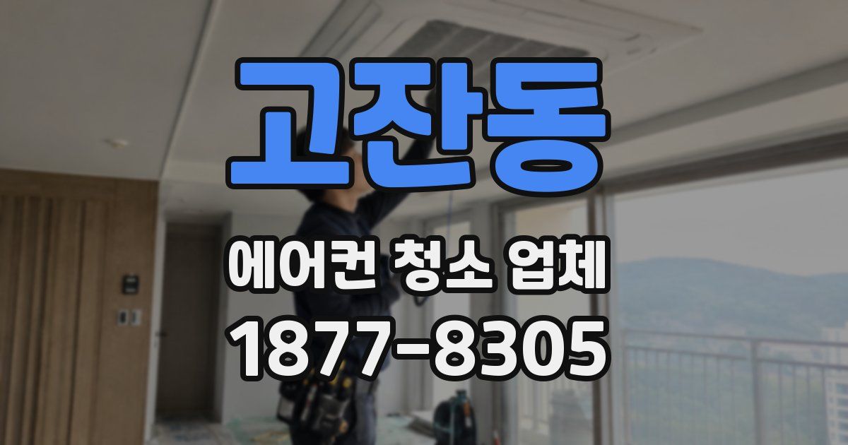 고잔동 에어컨 청소 업체